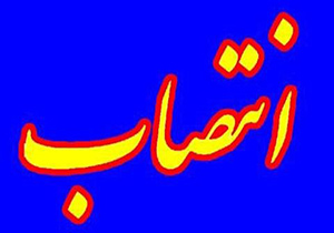 انتصاب دبیر شورای هماهنگی مبارزه با مواد مخدر لرستان