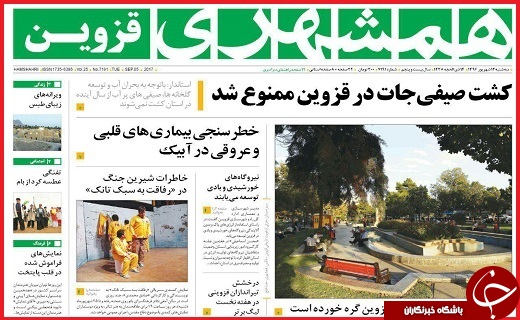 صفحه نخست روزنامه استان قزوین سه شنبه چهاردهم شهریور
