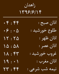 اوقات شرعی سه شنبه چهاردهم شهریور ماه به افق زاهدان