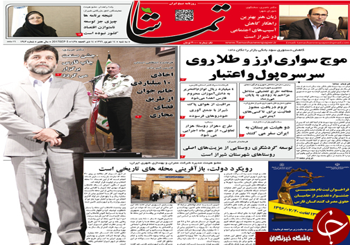 صفحه نخست روزنامه&zwnj;های استان فارس سه شنبه ۱۴ شهریورماه