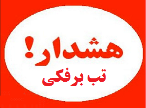 هشدار دامپزشکی استان مرکزی در باره بروز تب برفکی
