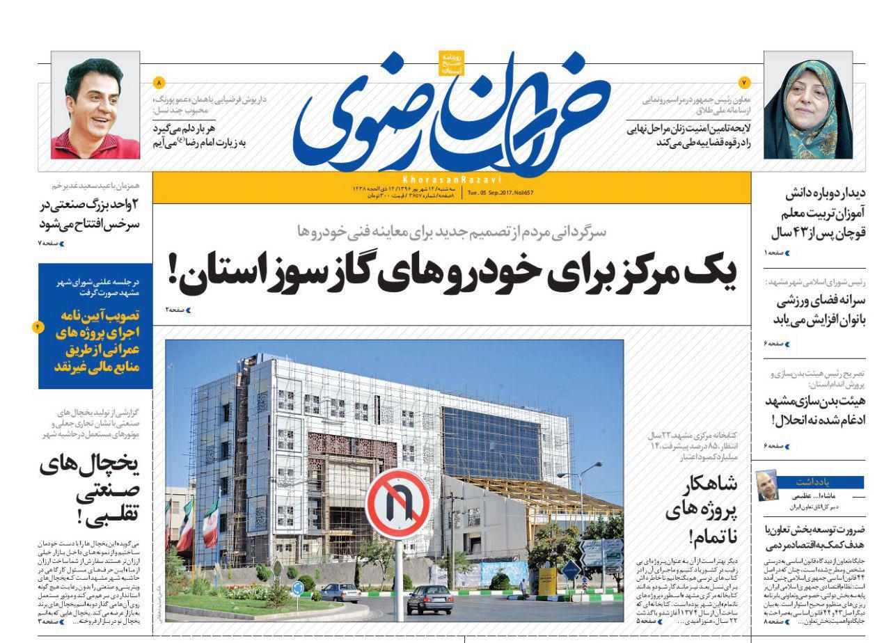 صفحه نخست روزنامه&zwnj;های خراسان رضوی سه شنبه 14 شهریور