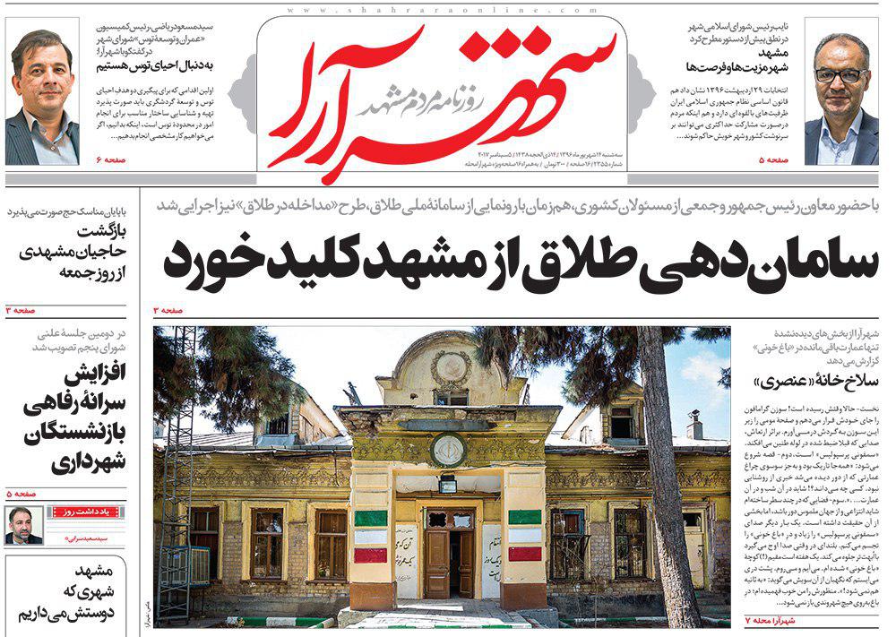 صفحه نخست روزنامه&zwnj;های خراسان رضوی سه شنبه 14 شهریور