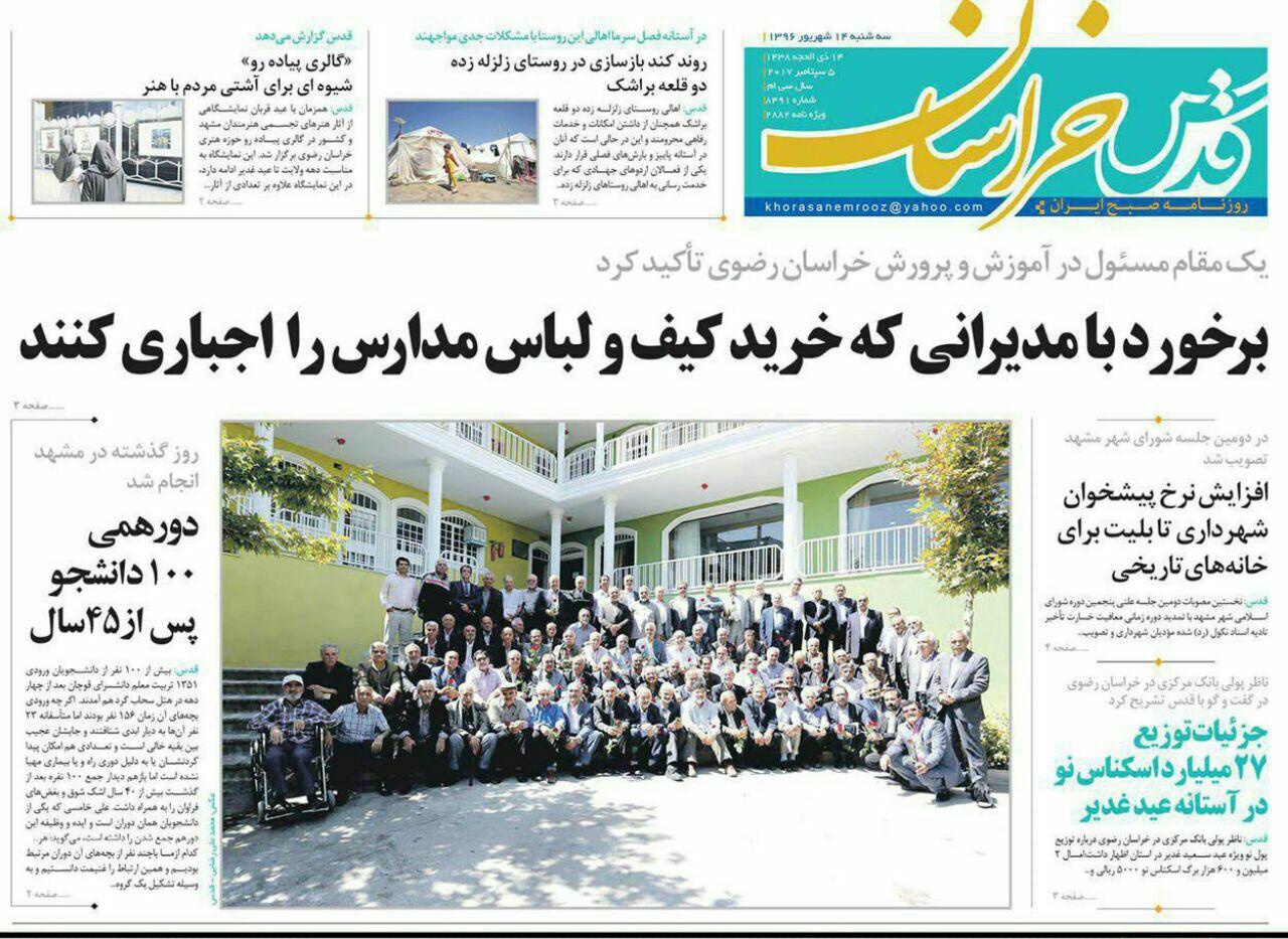صفحه نخست روزنامه&zwnj;های خراسان رضوی سه شنبه 14 شهریور
