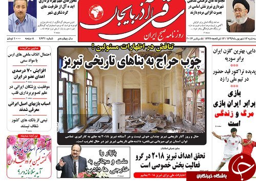 صفحه نخست روزنامه استان&zwnj;آذربایجان شرقی سه شنبه 14 شهریور ماه