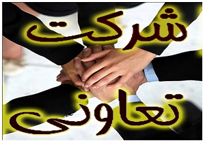 فعالت 252 شرکت تعاونی در دامغان
