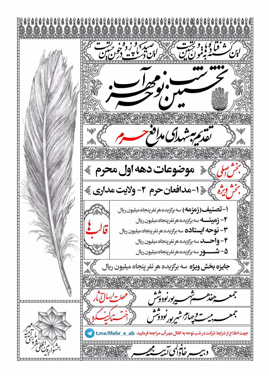نخستین شب نوحه مهرآب به شهدای مدافع حرم تقدیم می شود