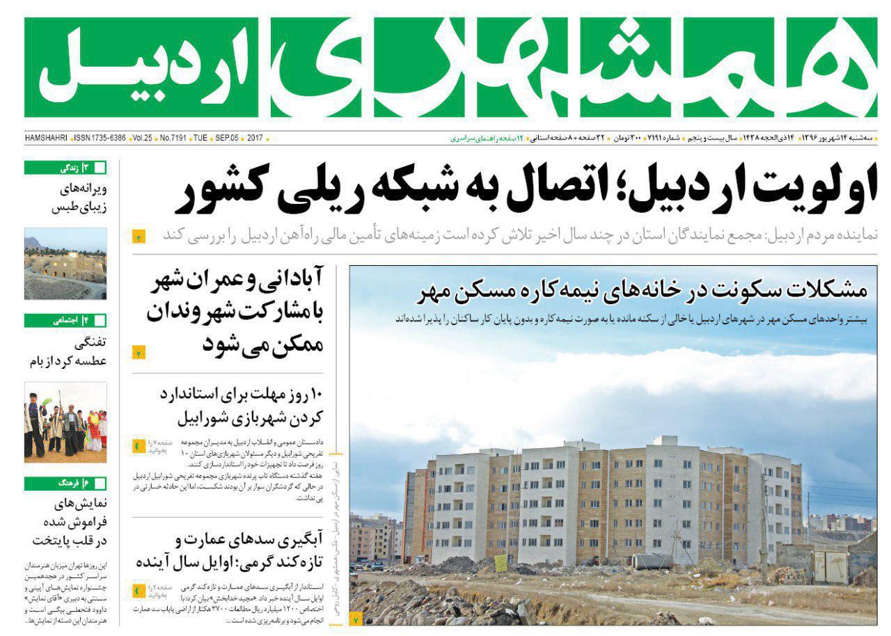 صفحه نخست روزنامه های اردبیل سه شنبه 14 شهریور ماه