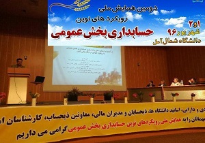 اقتصاد و دارایی یزد در همایش ملی حسابداری بخش عمومی خوش درخشید