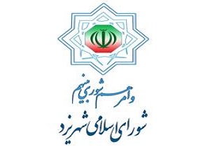 معرفی اعضای کمیسیون‌های داخلی شورای شهر یزد