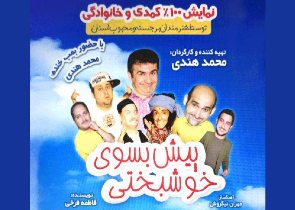 اجرای پیش به سوی خوشبختی در رشت