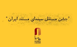 نامزدهای نهمین جشن مستقل سینمای مستند معرفی شد