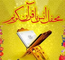 برگزاری محفل انس با قرآن در باغملک