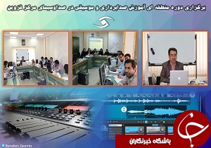 برگزاری دوره منطقه‌ای آموزش صدابرداری و موسیقی در قزوین
