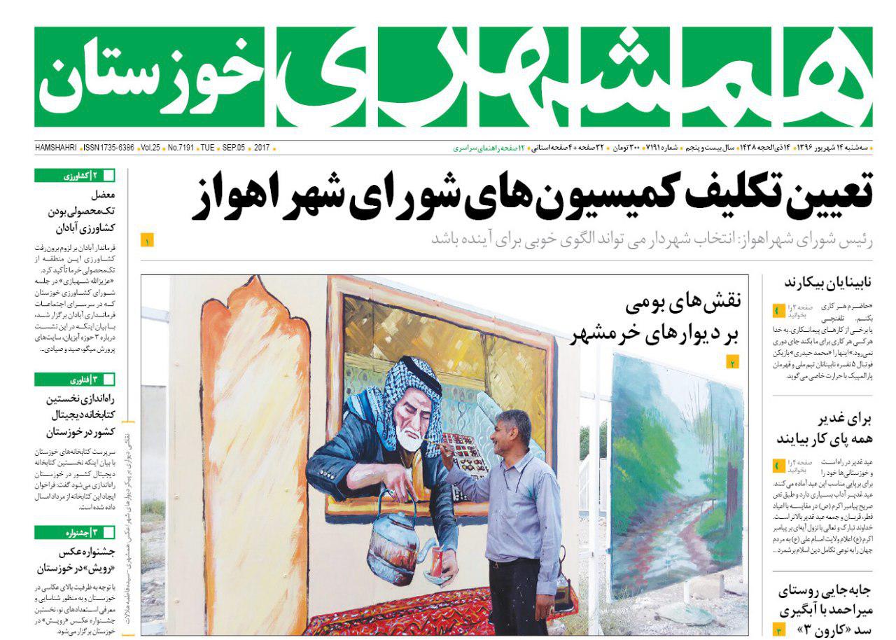 صفحه نخست روزنامه های خوزستان 14 شهریور ماه