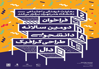 اعلام آخرین مهلت ارسال آثار به جشنواره طراحی گرافیک «دال»