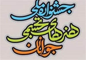 برگزیدگان جشنواره هنرهای تجسمی همدان معرفی شدند
