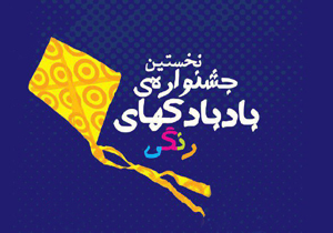 جشنواره بادبادک‌های رنگی برگزار می‌شود