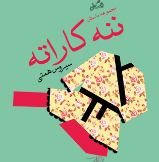 ننه کاراته منتشر شد