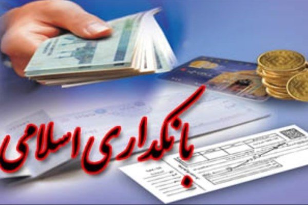 پاسخ سوال&zwnj;های شرعی خود را درباره احکام شرعی بانکداری اسلامی ،را اینجا بخوانید