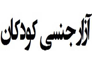 آموزش محافظت از خود در برابر آزار جنسی به کودکان شیرازی