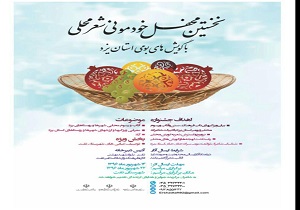 تمدید مهلت ارسال آثار به دبیرخانه نخستین محفل خودمونی شعر محلی با گویش های بومی استان یزد