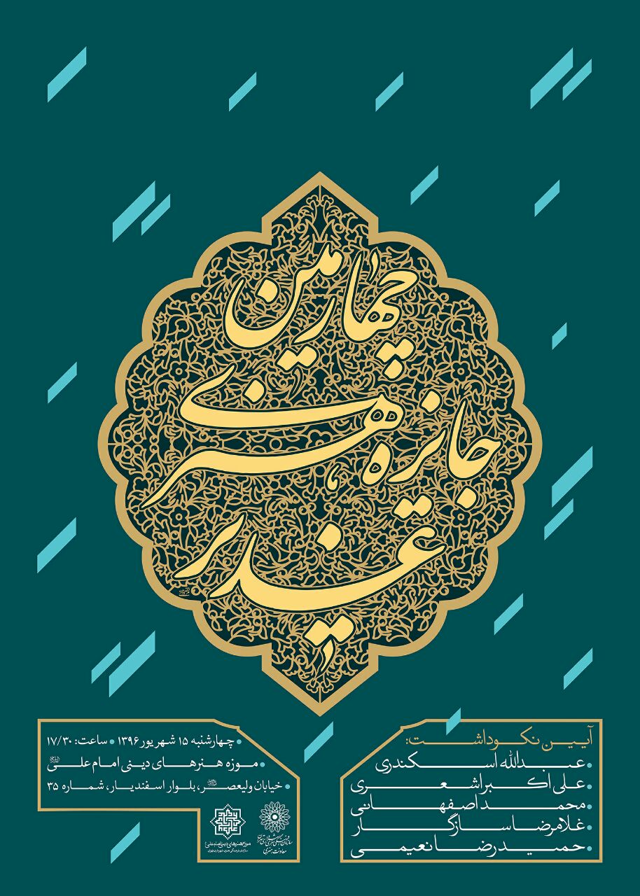تجلیل از ۵ چهره برجسته در چهارمین جایزه هنری غدیر