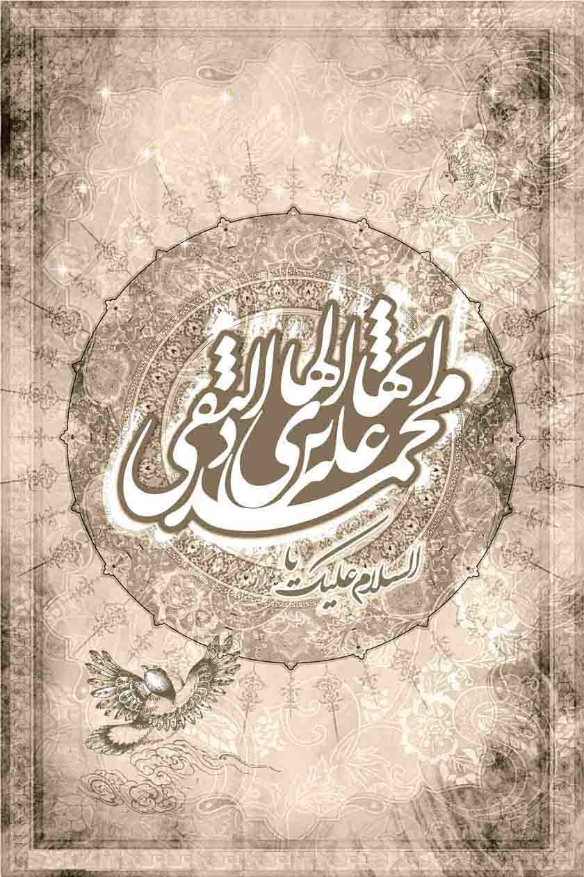 والپیپر و پوستر ولادت امام هادی (ع)