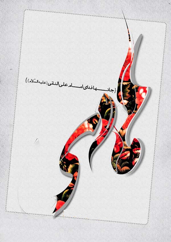 والپیپر و پوستر ولادت امام هادی (ع)