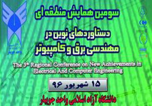 ارسال ۱۲۲ مقاله به دبیرخانه همایش دستاورد‌های نوین مهندسی برق و رایانه