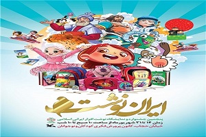 حسنا کوچولو مهمان ویژه پنجمین نمایشگاه ملی ایران&zwnj;نوشت