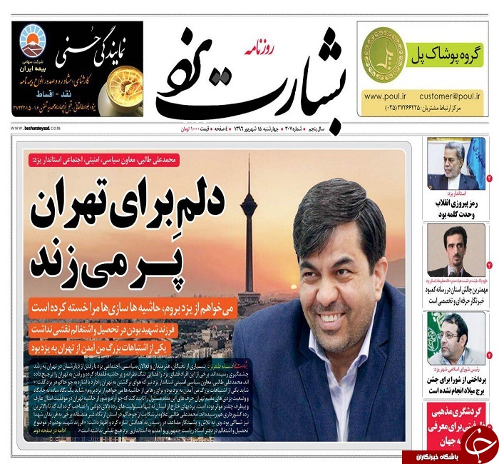 صفحه نخست روزنامه های استان یزد