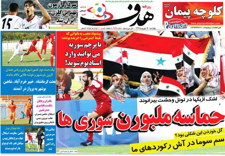 نیم صفحه روزنامه&zwnj;های ورزشی پانزدهم شهریور