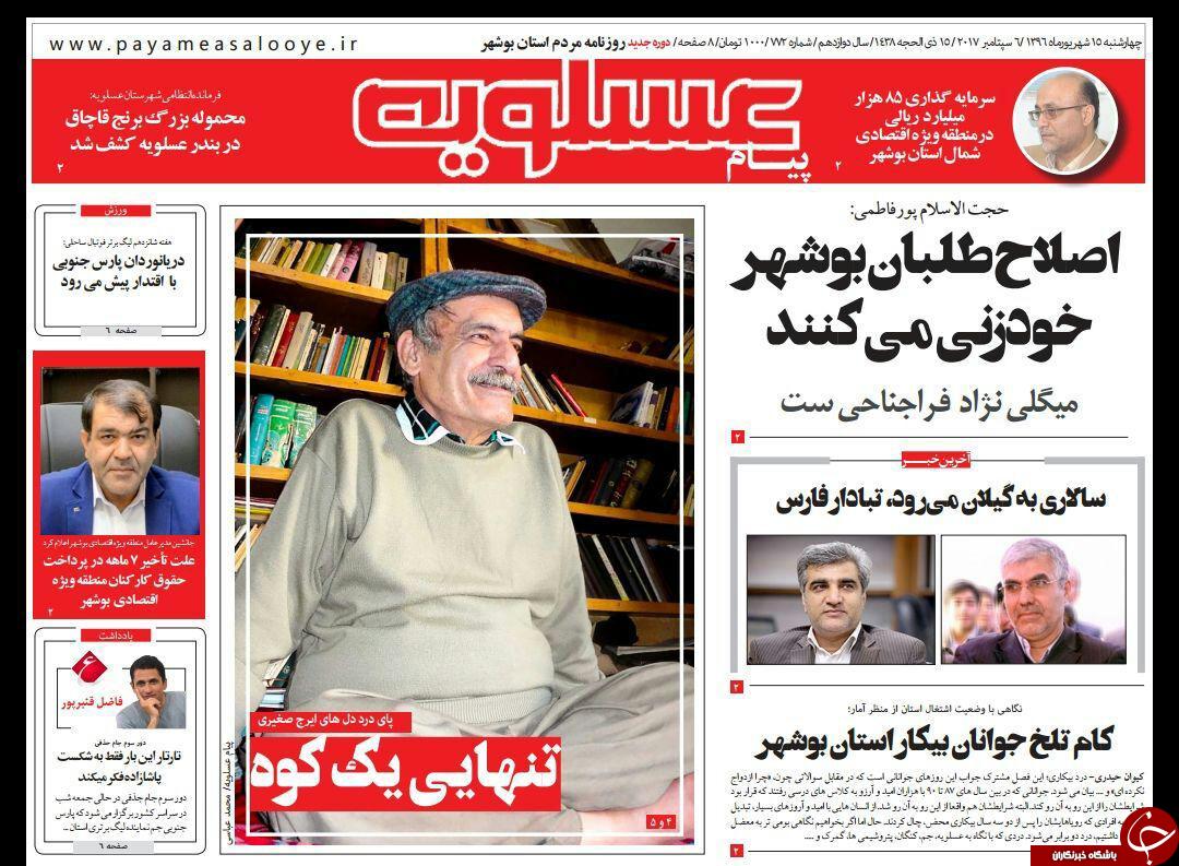 صفحه نخست روزنامه&zwnj;های امروز استان بوشهر