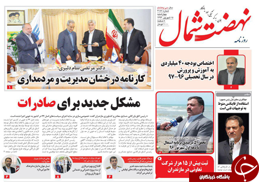صفحه نخست روزنامه&zwnj;های مازندران چهارشنبه ۱، ۵ شهریور