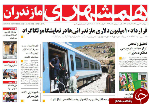 صفحه نخست روزنامه&zwnj;های مازندران چهارشنبه ۱، ۵ شهریور