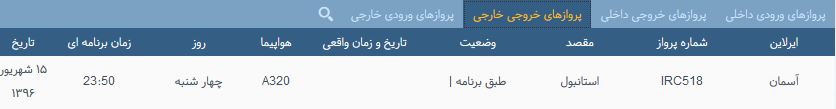 پرواز&zwnj;های چهارشنبه فرودگاه بین المللی شهید باکری ارومیه
