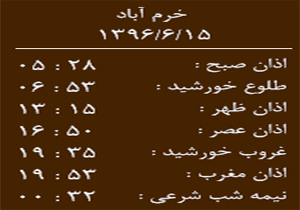 اوقات شرعی چهار شنبه ۱۵ شهریور ماه به افق خرم آباد