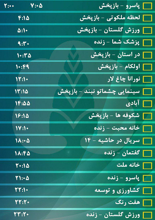 جدول پخش برنامه&zwnj;های سیمای مرکز گلستان چهارشنبه پانزدهم شهریور ماه