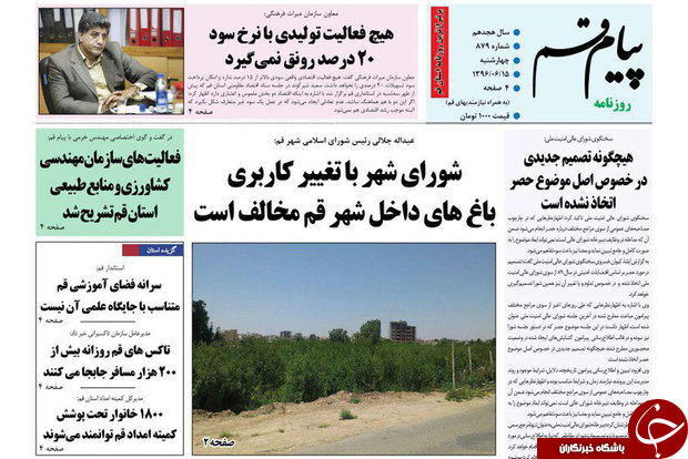 از حل نشدن مشکل تحریم بانکی تا باغ سالاریه در قم تغییر کاربری پیدا نمی کند