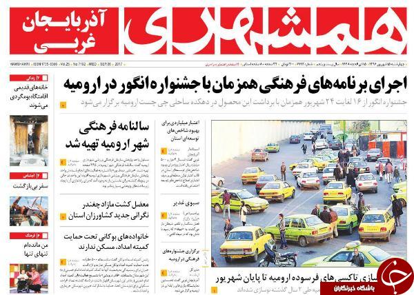 نیم صفحه نخست روزنامه&zwnj; های آذربایجان غربی چهارشنبه ۱۵ شهریور ماه