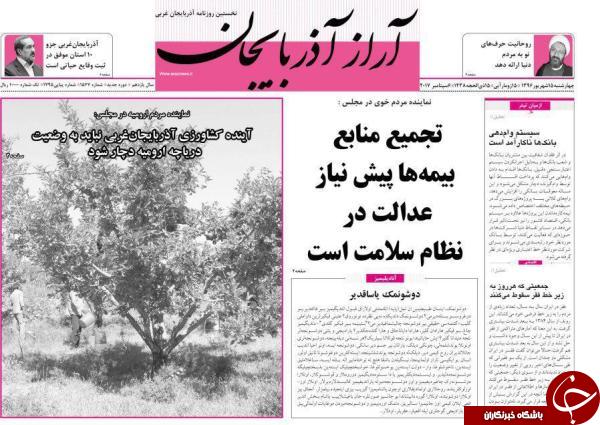 نیم صفحه نخست روزنامه&zwnj; های آذربایجان غربی چهارشنبه ۱۵ شهریور ماه