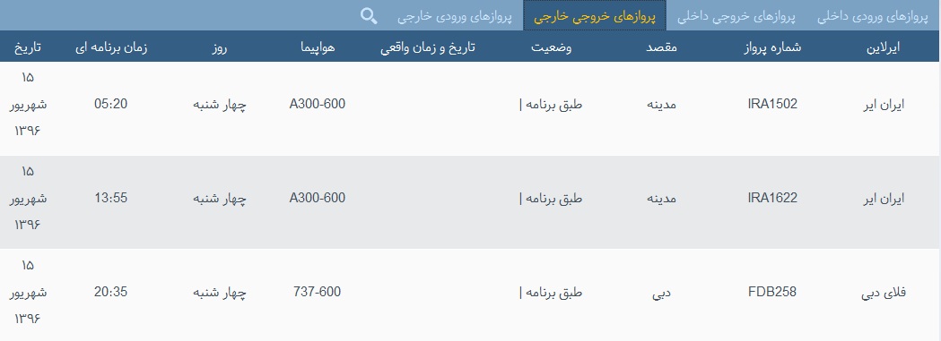 پرواز&zwnj;های 15شهریور از فرودگاه&zwnj; بندرعباس