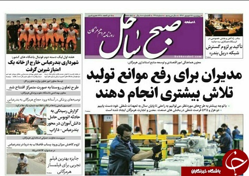 صفحه نخست نشریات هرمزگان 15شهریور 96