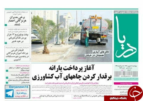 صفحه نخست نشریات هرمزگان 15شهریور 96