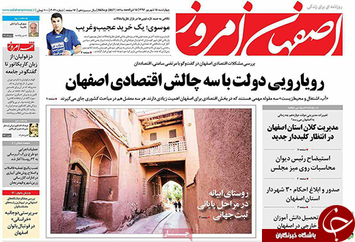 صفحه نخست روزنامه های استان&zwnj; اصفهان چهارشنبه 15 شهریور ماه