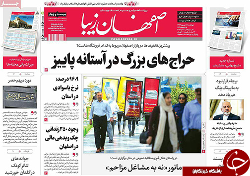 صفحه نخست روزنامه های استان&zwnj; اصفهان چهارشنبه 15 شهریور ماه