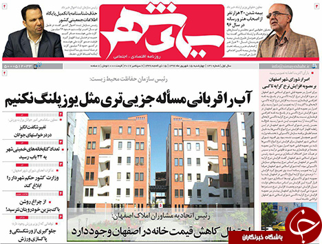 صفحه نخست روزنامه های استان&zwnj; اصفهان چهارشنبه 15 شهریور ماه