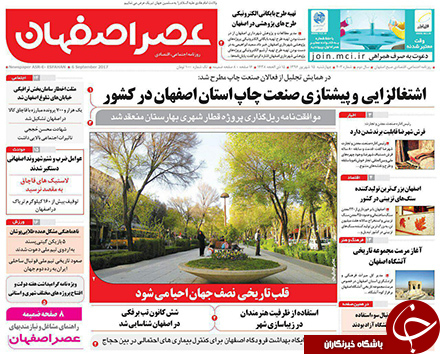 صفحه نخست روزنامه های استان&zwnj; اصفهان چهارشنبه 15 شهریور ماه