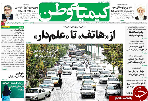 صفحه نخست روزنامه های استان&zwnj; اصفهان چهارشنبه 15 شهریور ماه